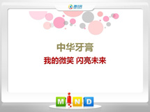 龙亭中华牙膏——我的微笑闪亮未来